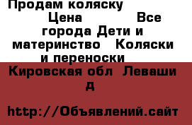 Продам коляску Camarillo elf › Цена ­ 8 000 - Все города Дети и материнство » Коляски и переноски   . Кировская обл.,Леваши д.